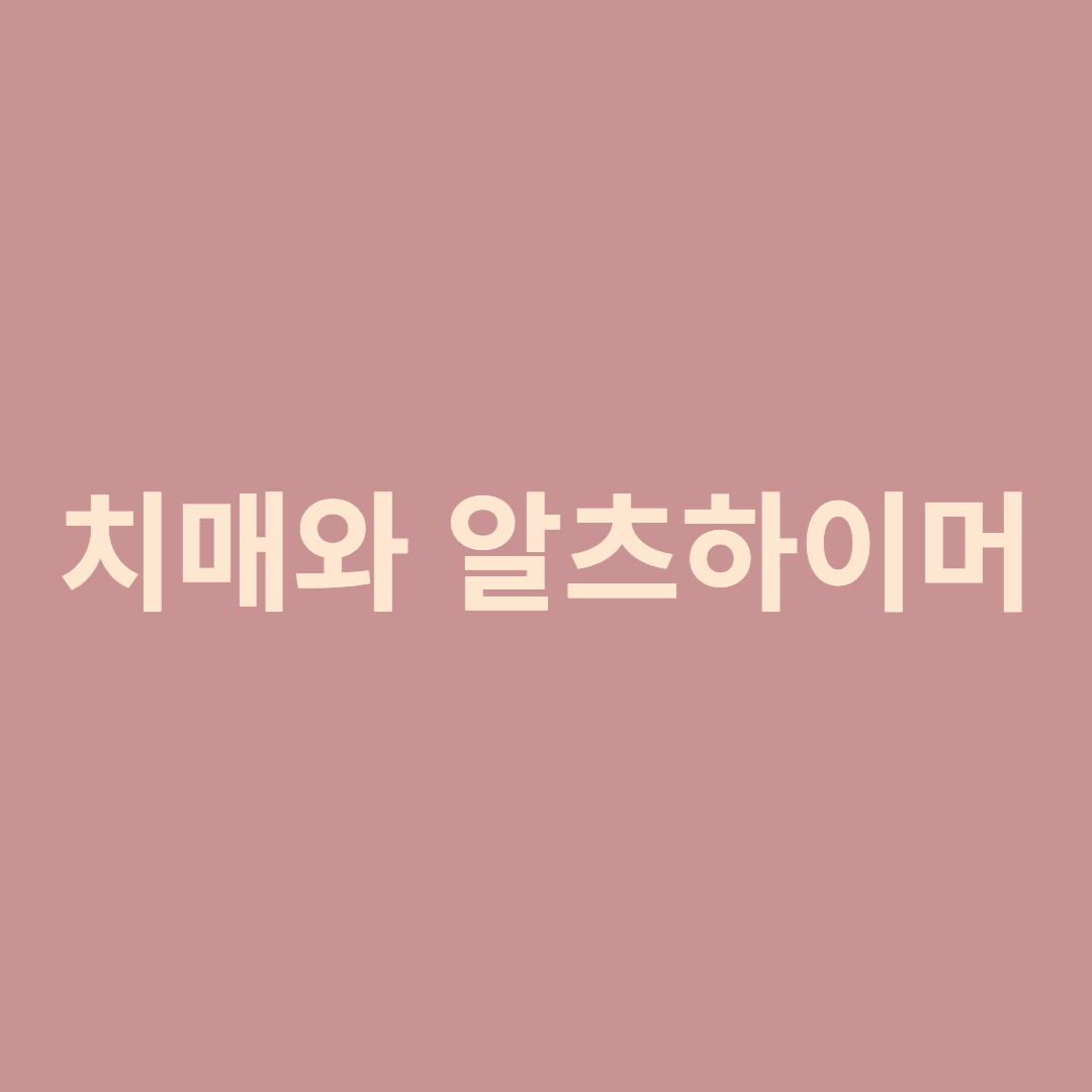 치매와 알츠하이머