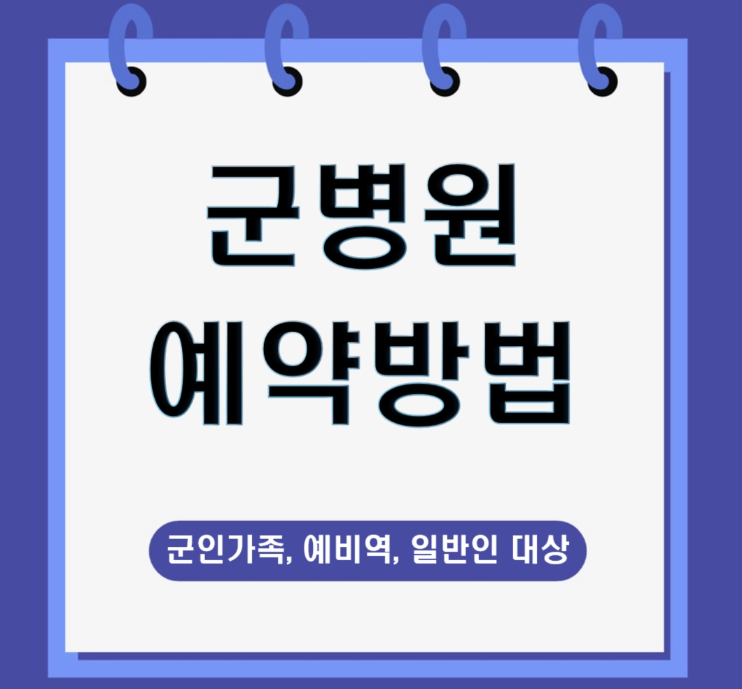 군병원 예약 방법 3가지 ❘ 군인가족, 예비역, 일반인 대상 진료 가이드