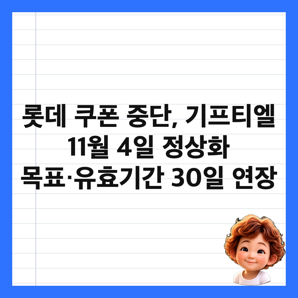 롯데 쿠폰 중단, 기프티엘 11월 4일 정상화 목표&middot;유효기간 30일 연장 썸네일