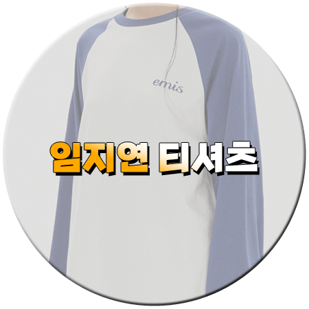 얄미운 사랑 1회 임지연 티셔츠