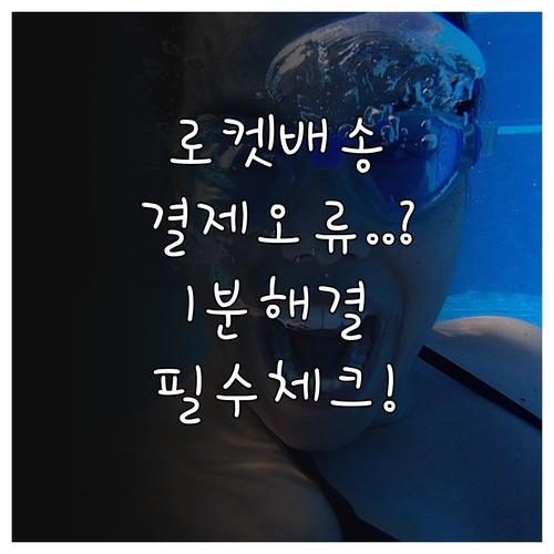 쿠팡 로켓배송 결제 오류 및 네트워크..