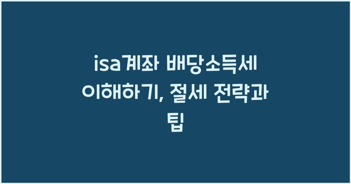 isa계좌 배당소득세