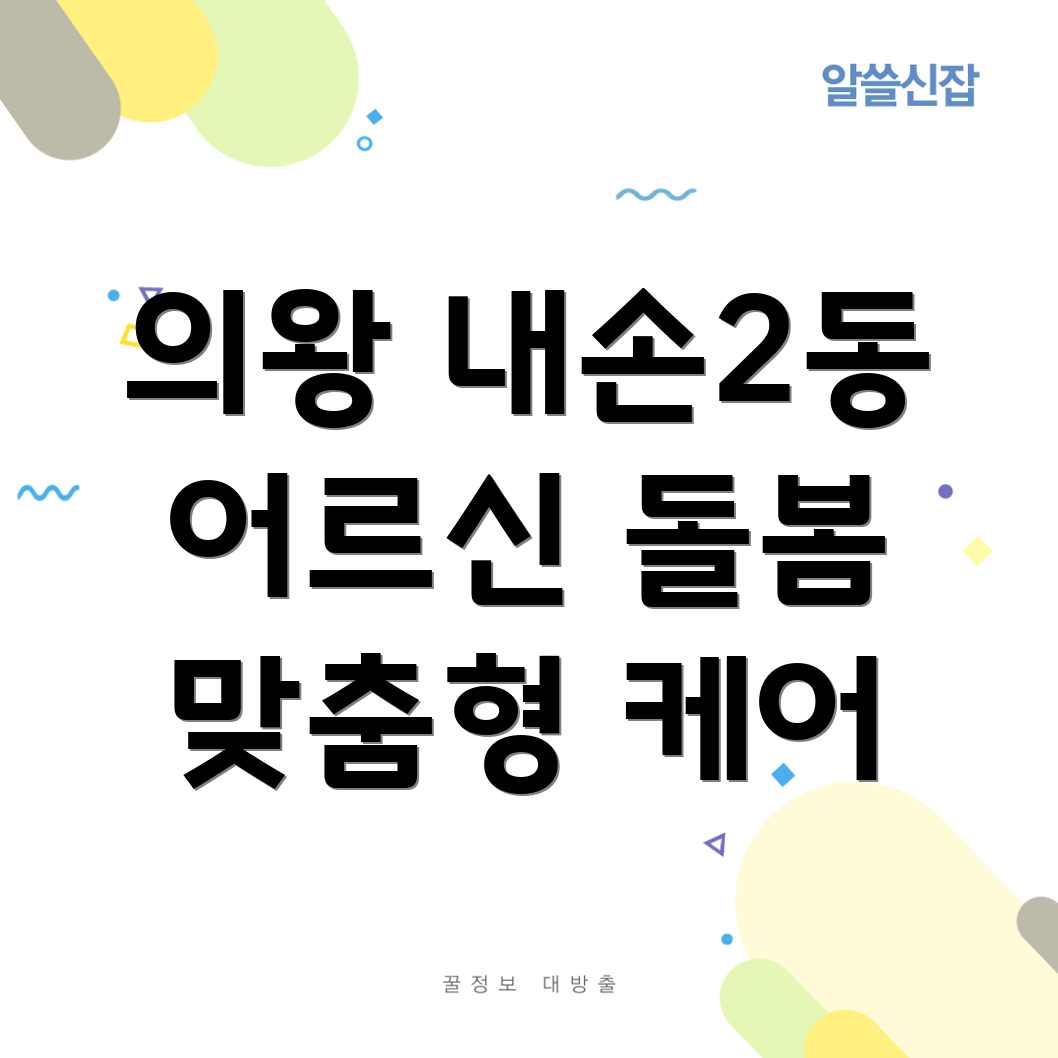 의왕시 노인 돌봄 서비스