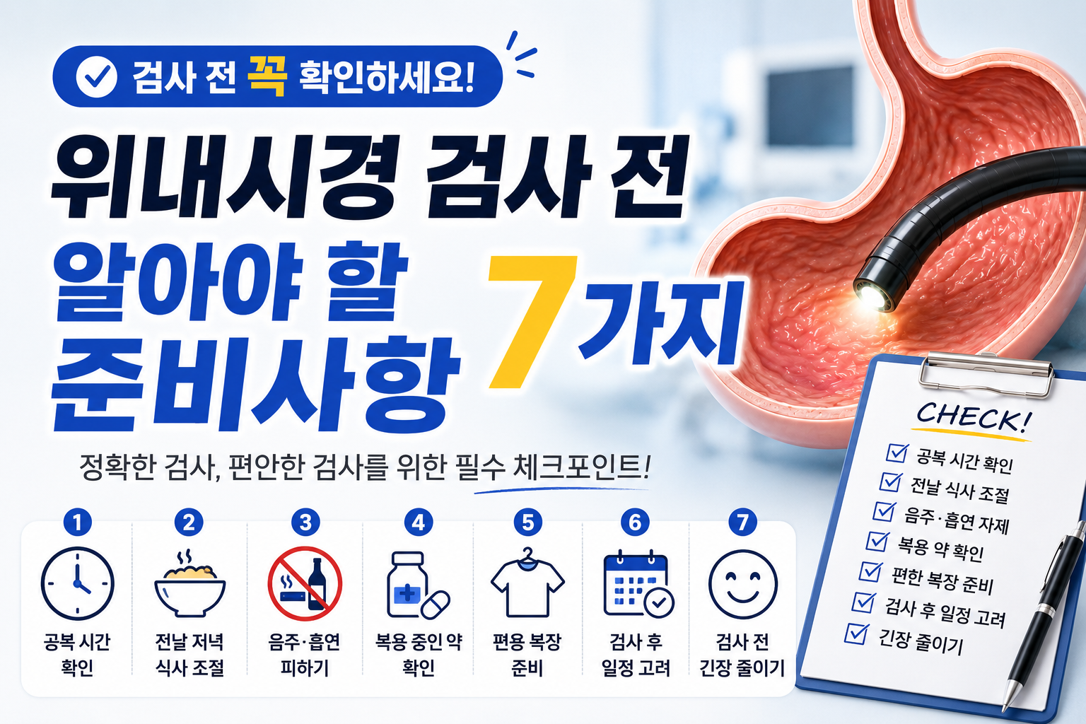 위내시경 검사 전 알아야 할 준비사항 7가지｜검사 전 꼭 확인하세요