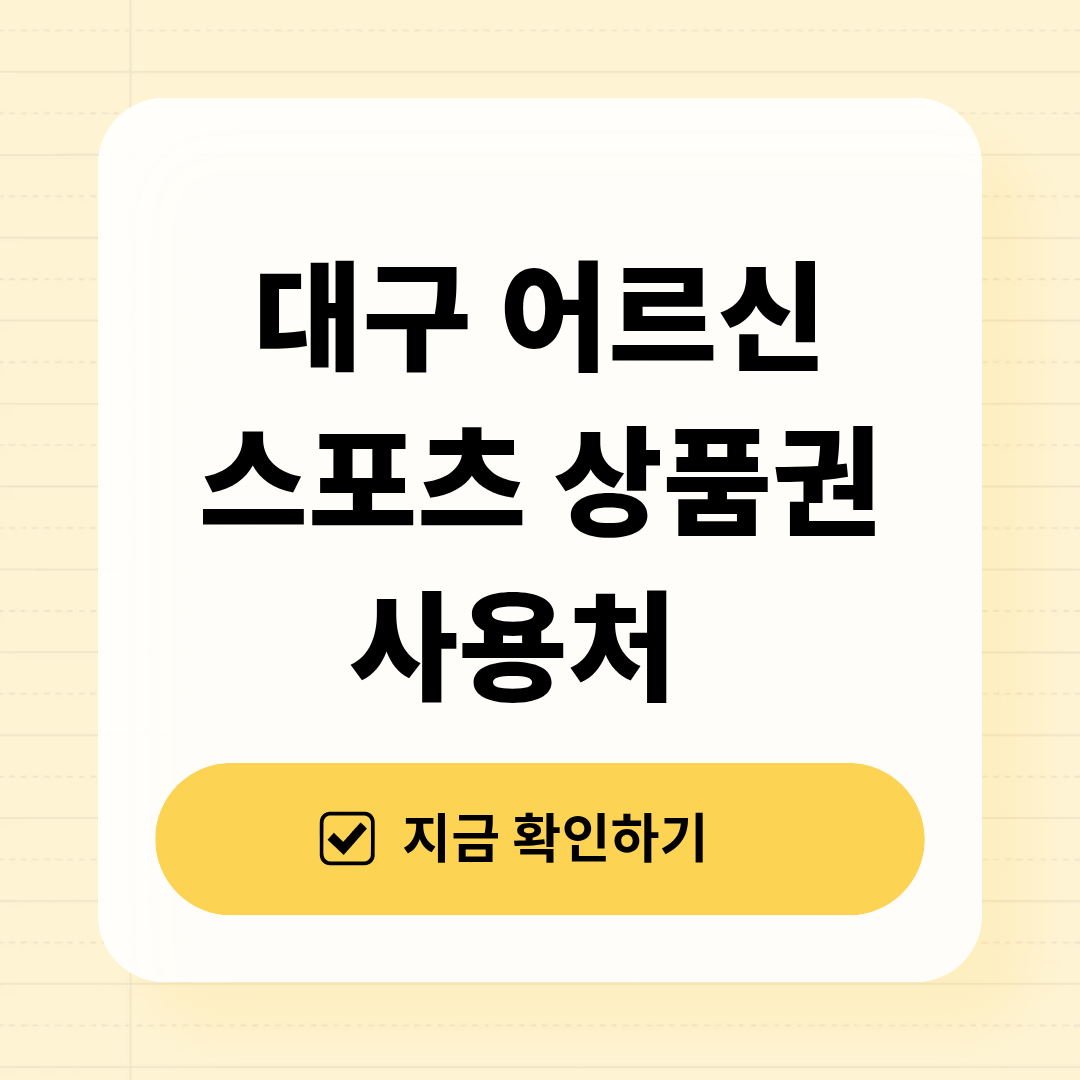 대구 어르신 스포츠 상품권 사용처 총정리