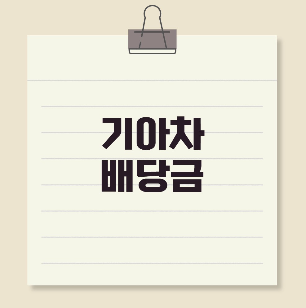 기아차 배당금 지급일 배당락일