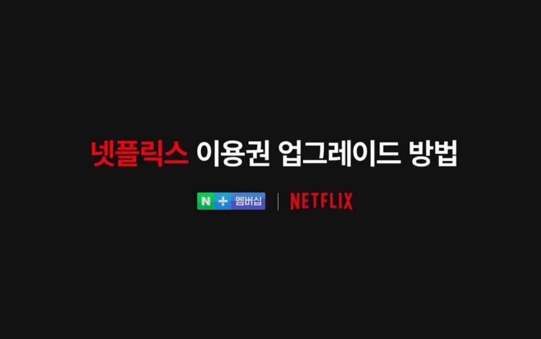 넷플릭스 이용권 업그레이드 방법