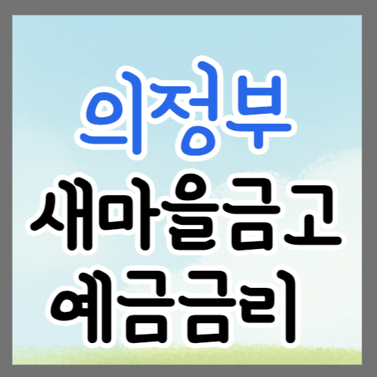 경기도 의정부 새마을금고 정기예금 금리 높은 곳 추천 ❘ 금리비교 ❘ 특판 ❘ 적금금리
