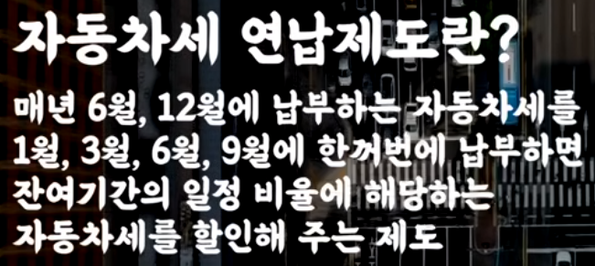 자동차세연납제도