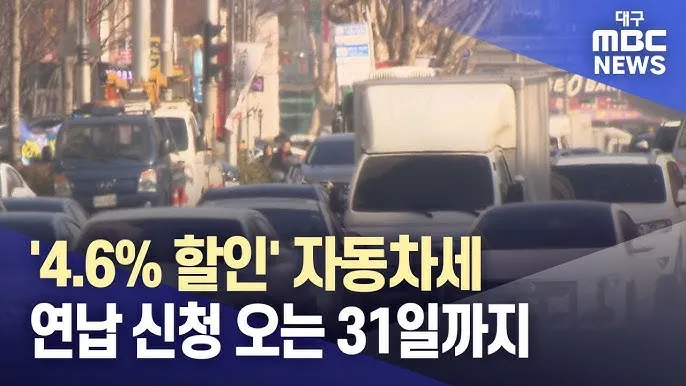 자동차세 연납신청 및 혜택 총정리_4