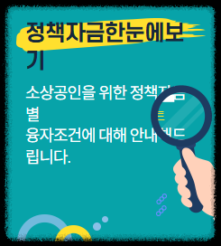 정책자금 대출 신청 행정사