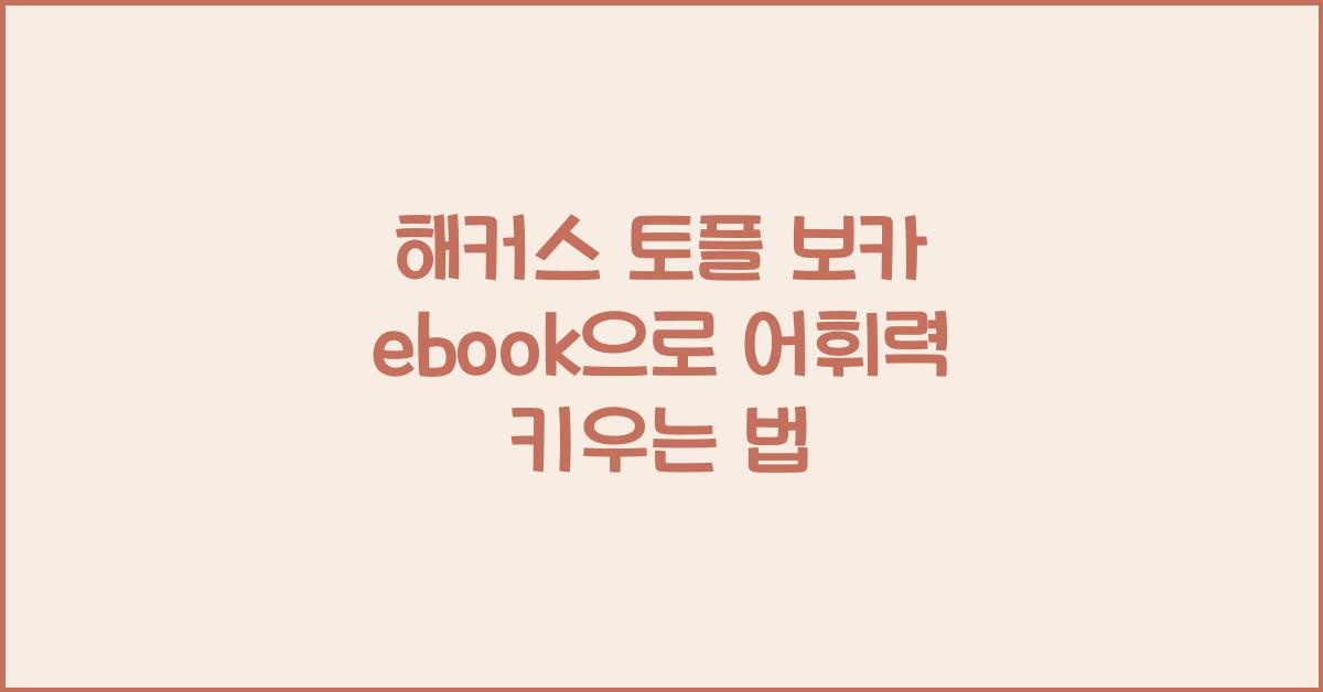 해커스 토플 보카 ebook