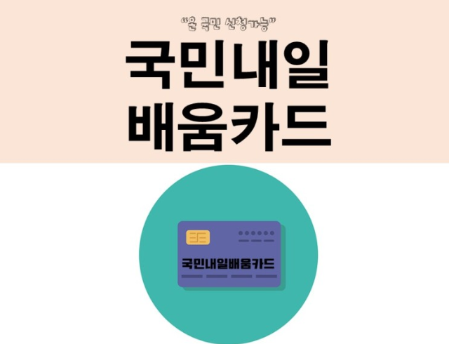 국민내일배움카드