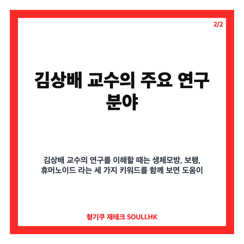 김상배 교수, 유퀴즈 출연한 MIT 로봇공학자 이야기 카드뉴스 3