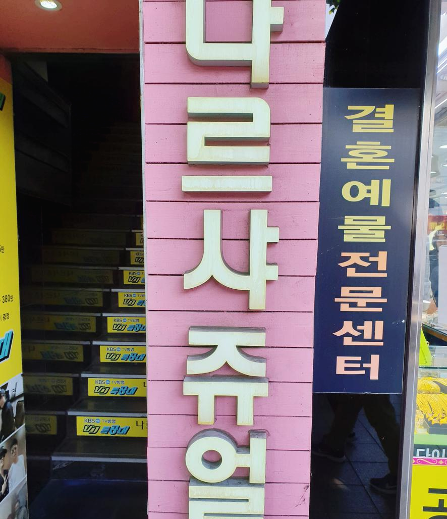 종로 예물거리