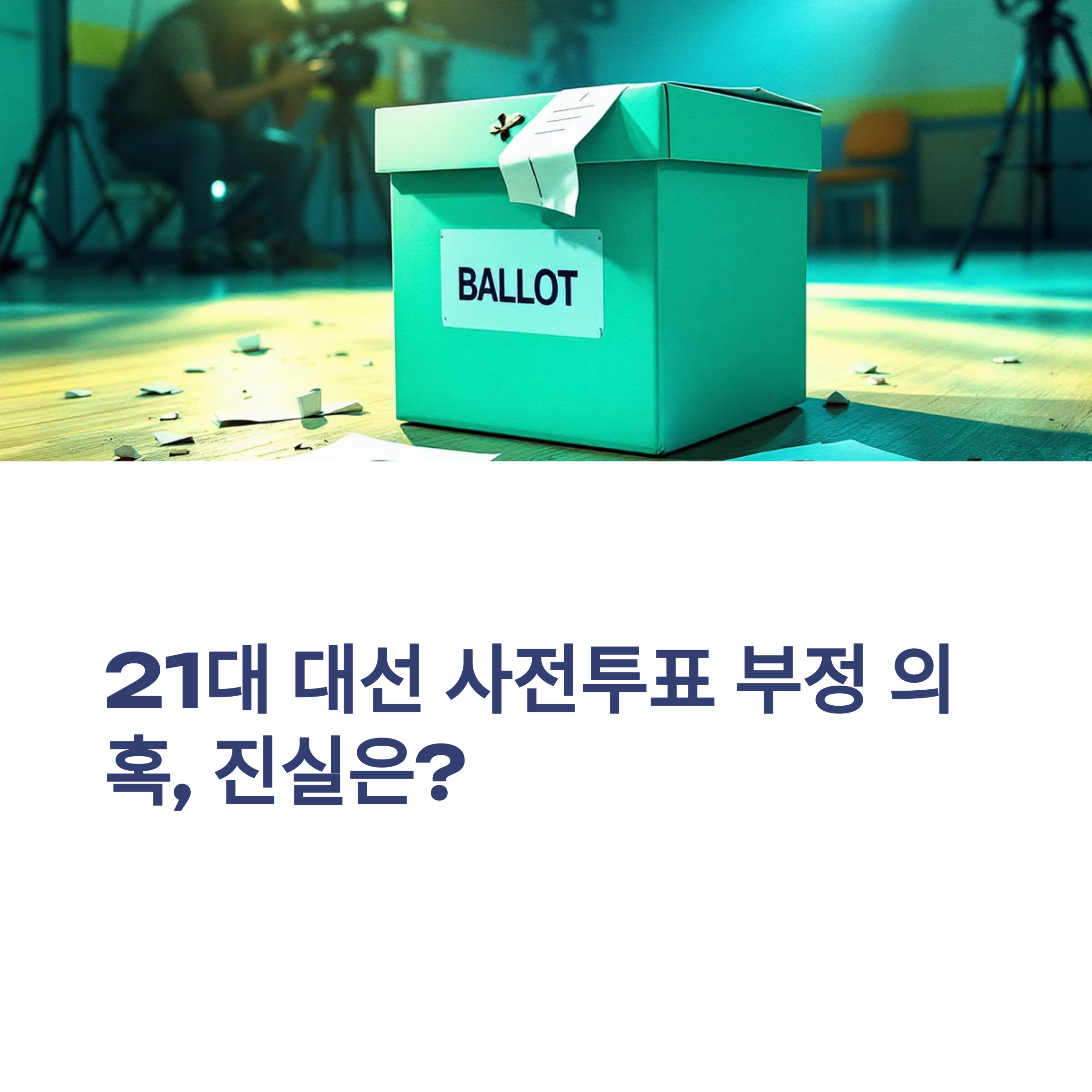 21대-대선-사전투표-부정행위-무엇이-사실이었나