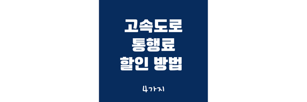 고속도로 통행료 할인방법 썸네일