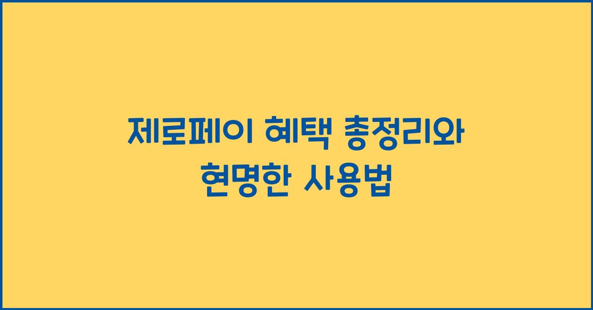 제로페이 혜택 총정리