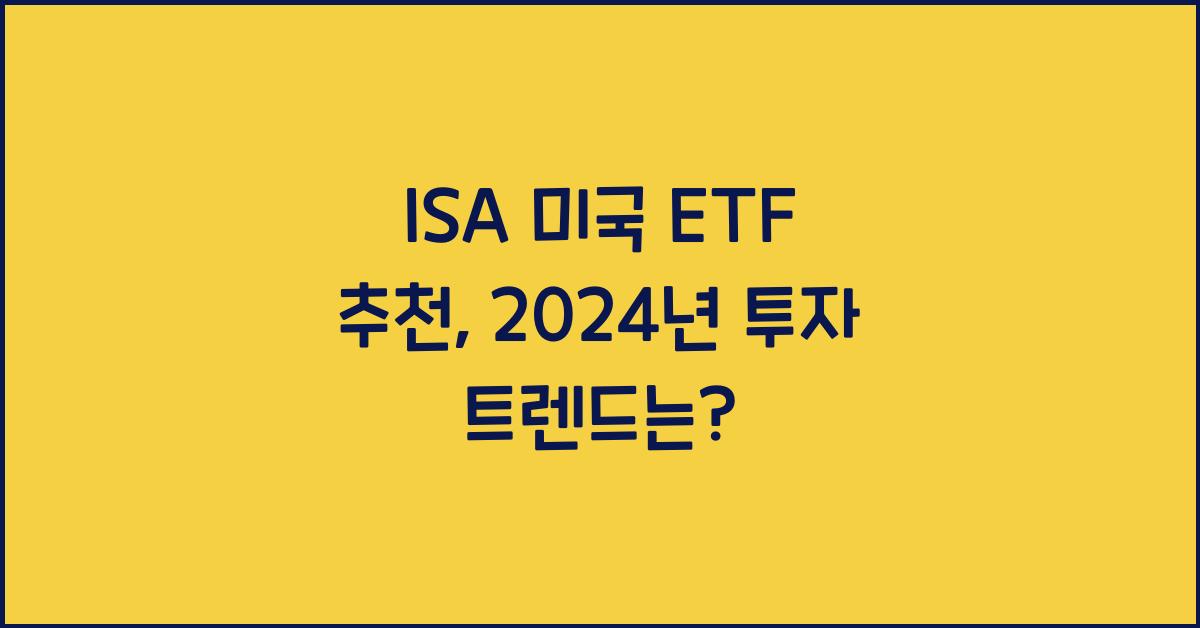 isa 미국 etf 추천