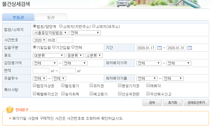 감정평가액 및 유찰 횟수 등 세부 검색 조건을 입력하는 화면