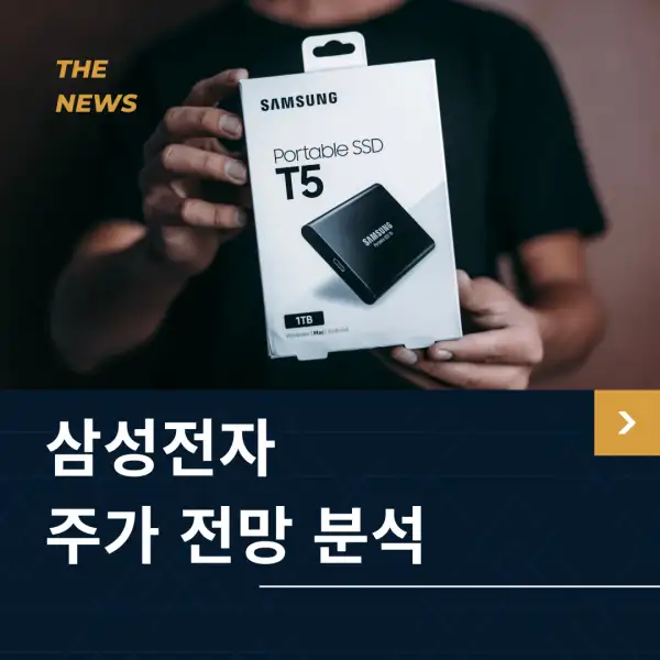 삼성전자 주가 전망 및 분석