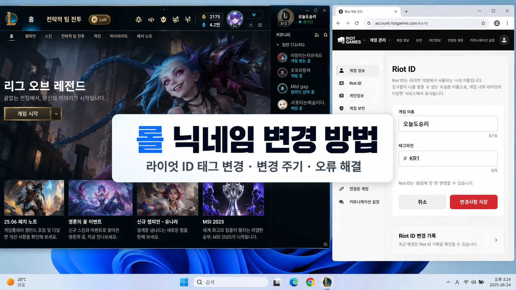 롤 닉네임 변경 방법과 라이엇 ID 태그라인 90일 변경 제한 및 오류 해결