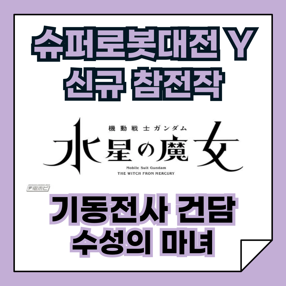 슈퍼로봇대전 Y 신규 참전작, ‘기동전사 건담 수성의 마녀’ 완전 정리