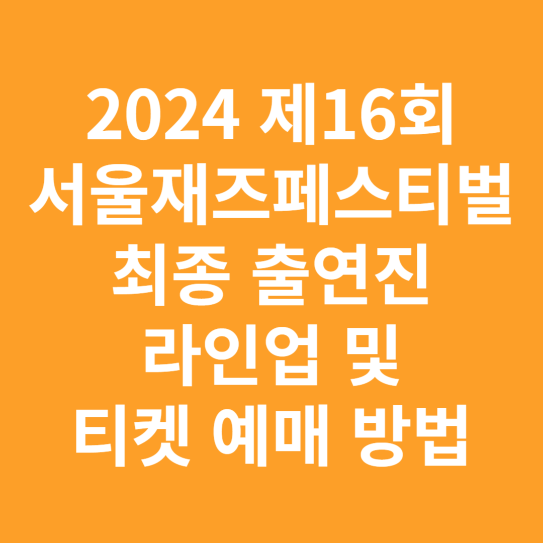 2024 제16회 서울재즈페스티벌 최종 출연진
