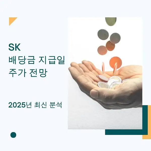 SK 배당금