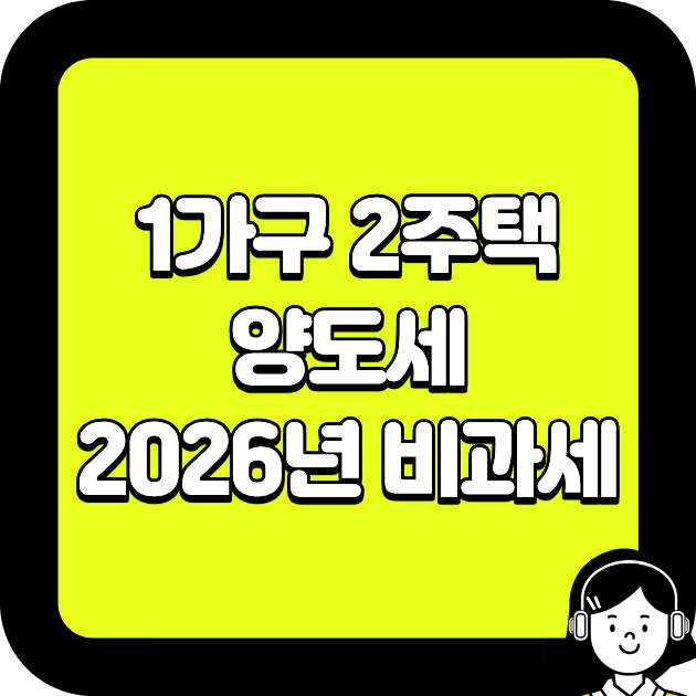 1가구 2주택 양도세, 2026년 비과세