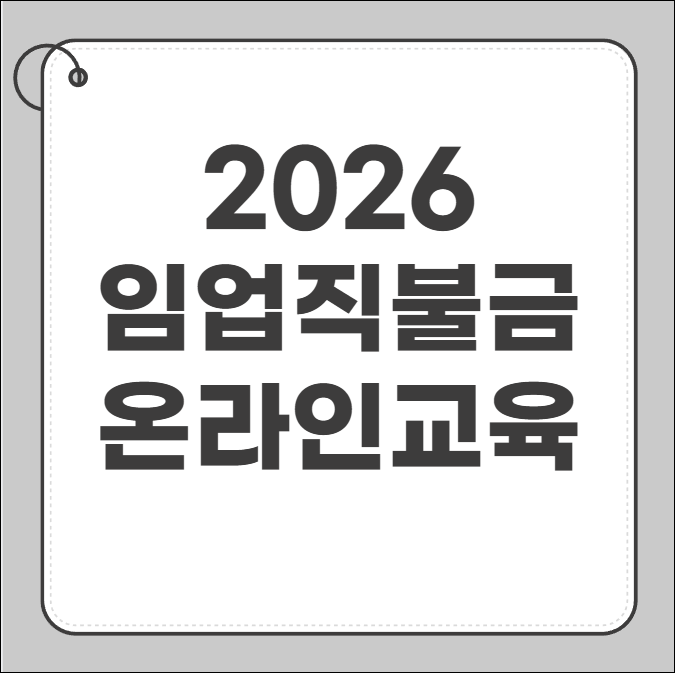 임업직불금 온라인 교육