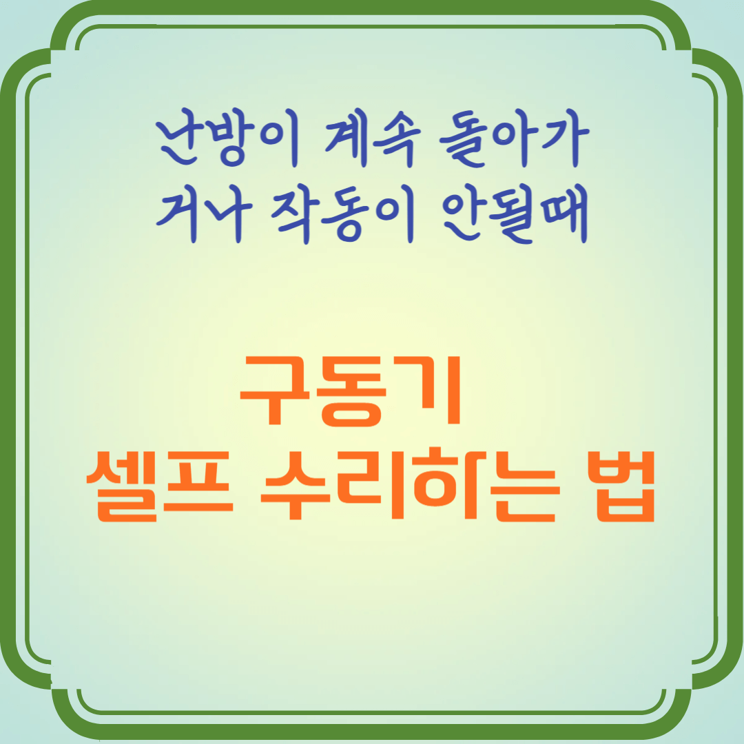 구동기 고장