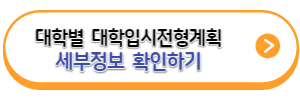 대학별-입시전형계획-세부정보-바로가기링크