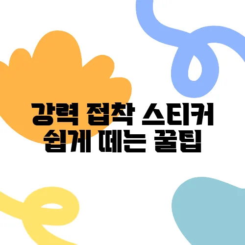 강력 접착 스티커 쉽게 떼는 꿀팁