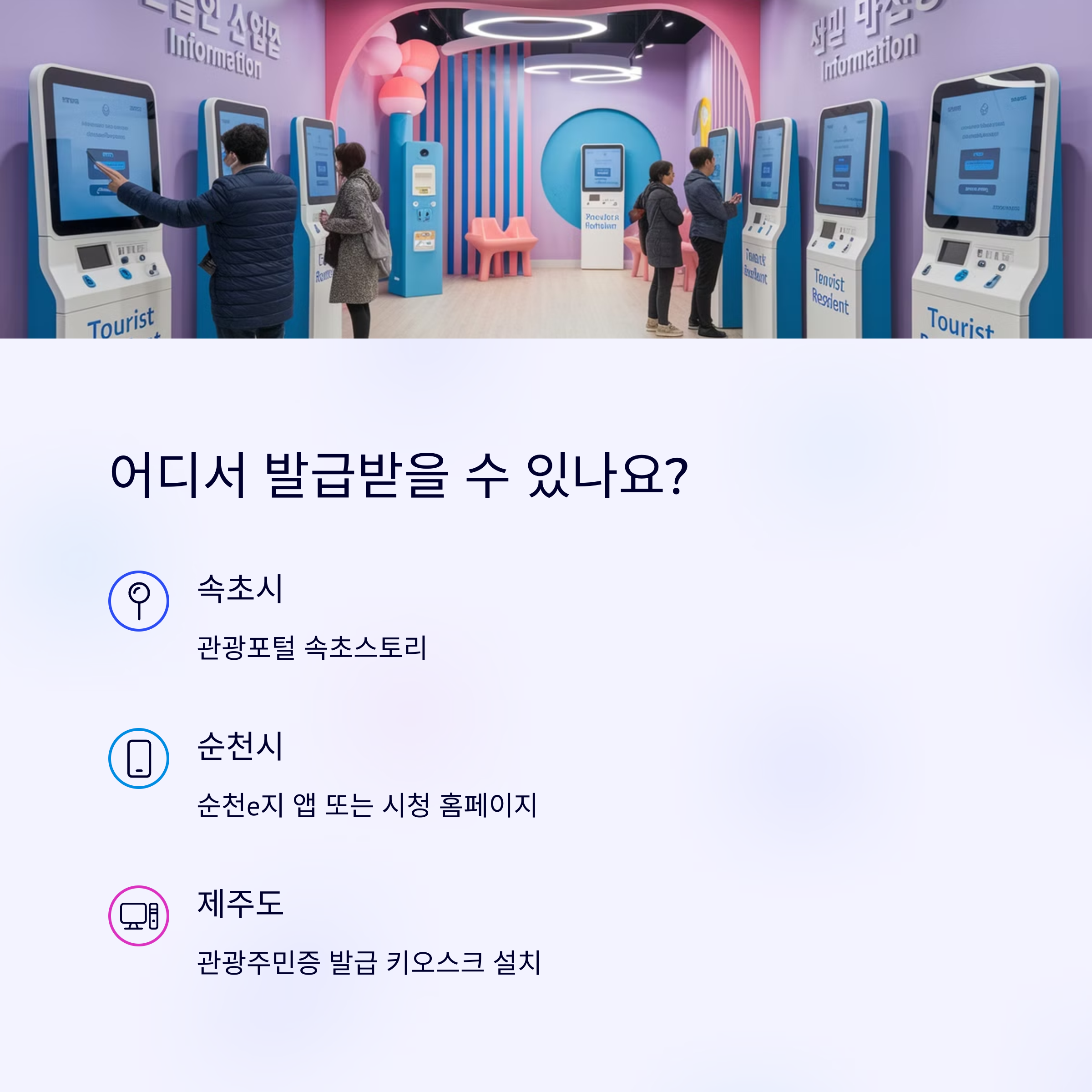 디지털 관광주민증 &ndash; 발급 대상 조건 안내