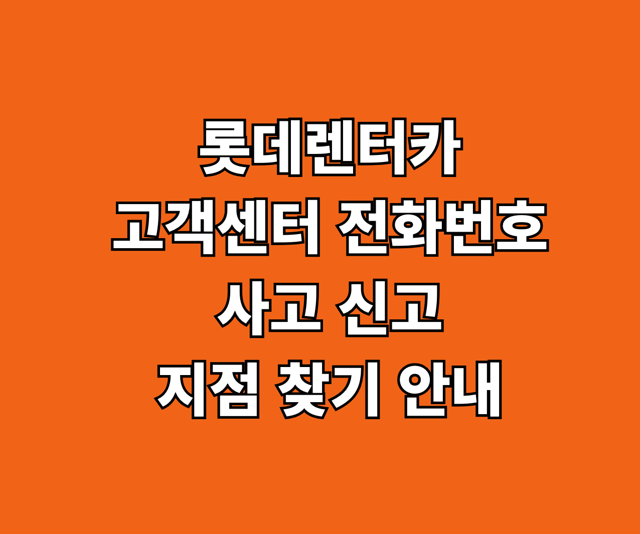 롯데렌터카 고객센터 사고 신고 썸네일