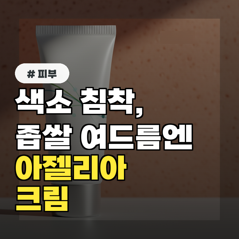 색소 침착, 좁쌀 여드름엔 아젤리아 크림