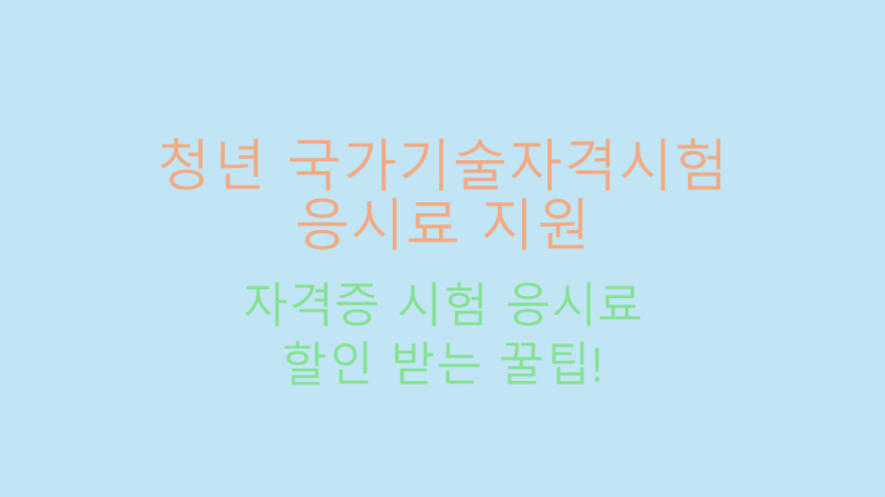 청년 국가기술자격시험 응시료 지원 썸네일