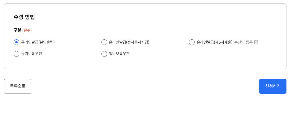 온라인발급 선택 후 신청하기 클릭 이미지