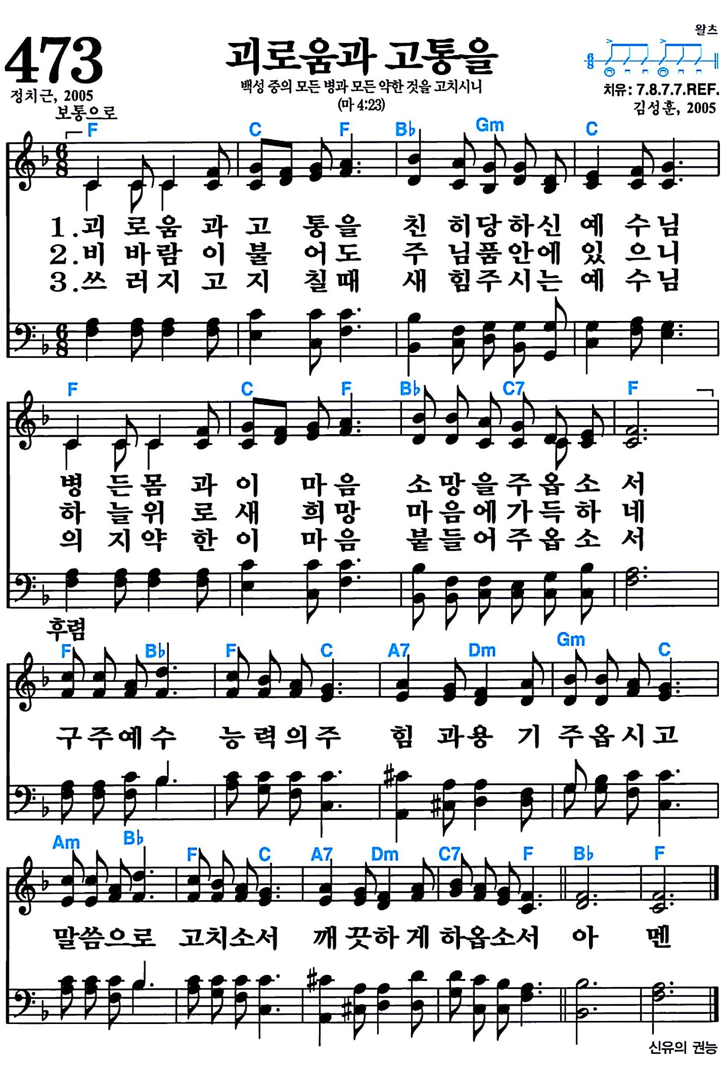 [찬송가 473장] 괴로움과 고통을 #가사/악보/NWC/MP3 다운로드