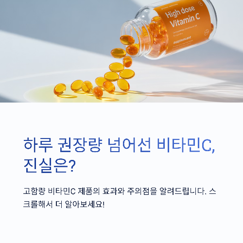 하루 권장량 넘어선 비타민C, 고함량 제품의 진실은?