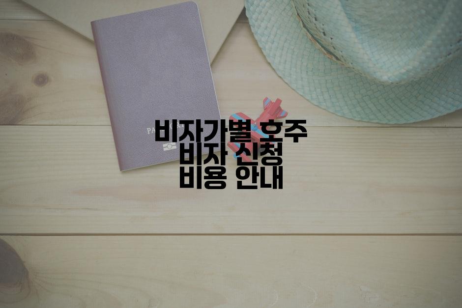 비자가별 호주 비자 신청 비용 안내