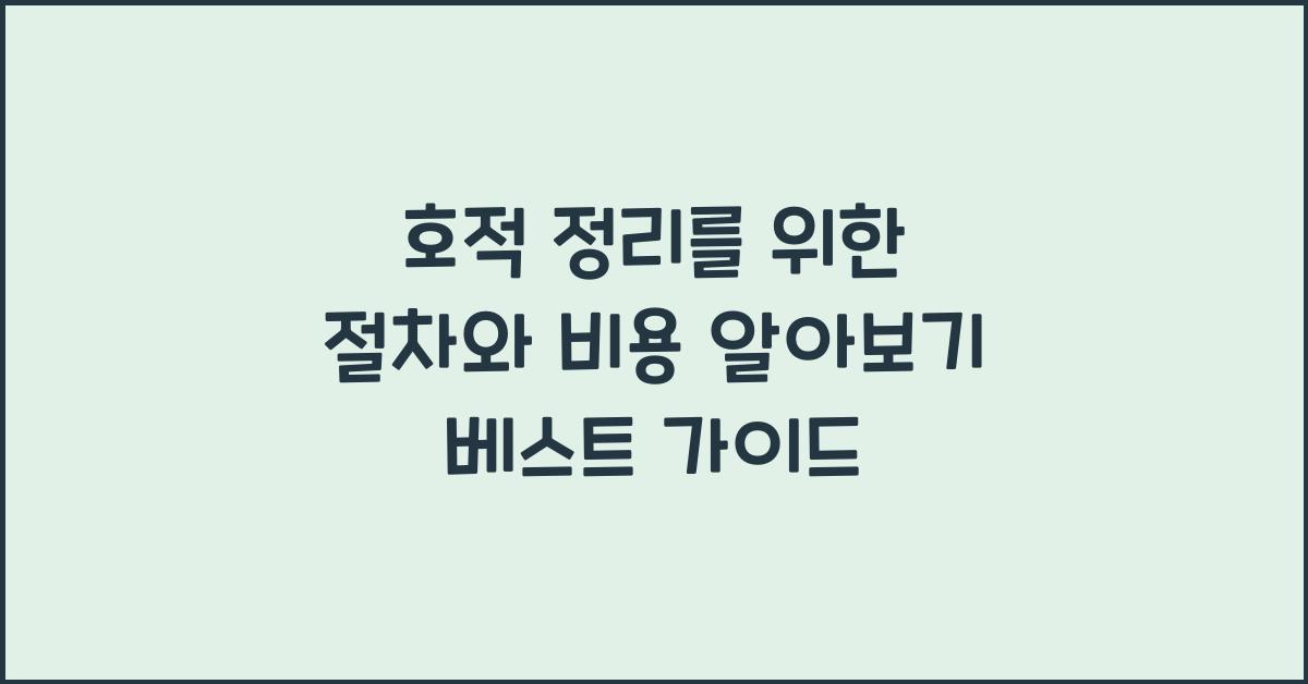 호적 정리를 위한 절차와 비용 알아보기