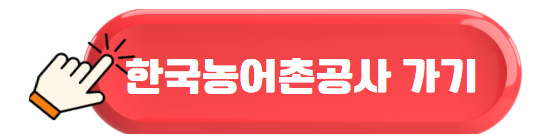 한국농어촌공사