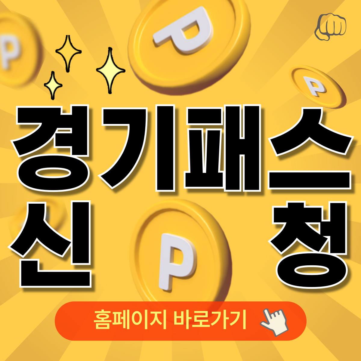 경기패스 신청 환급 계산기 케이패스 앱다운로드