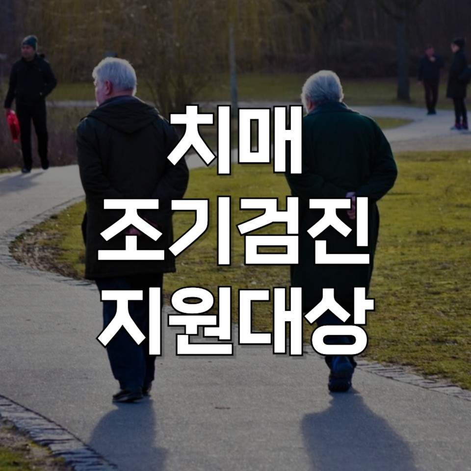 치매 초기증상? 치매 무료검사 대상과 신청 방법 지금 확인하기