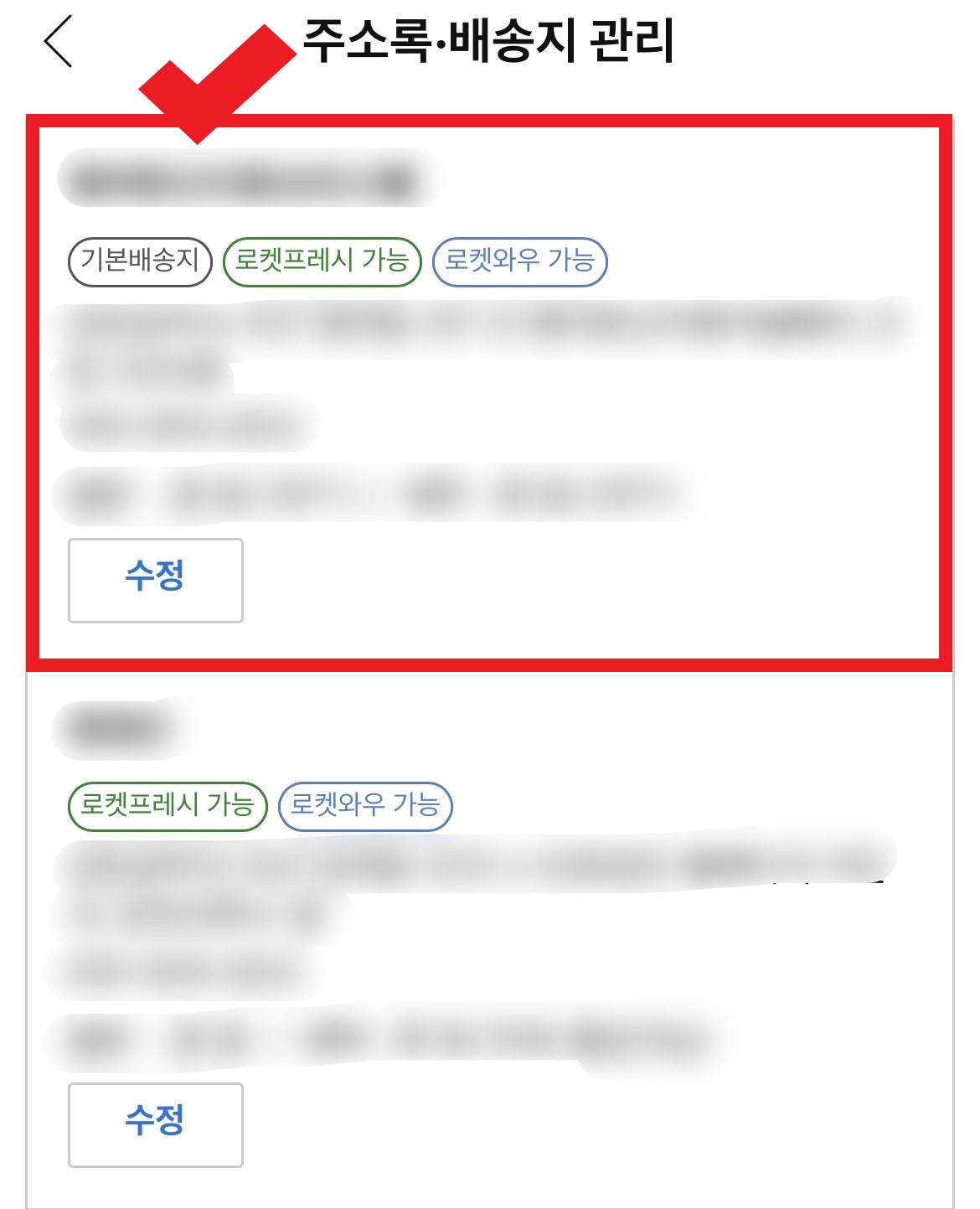 쿠팡 배송지 관리