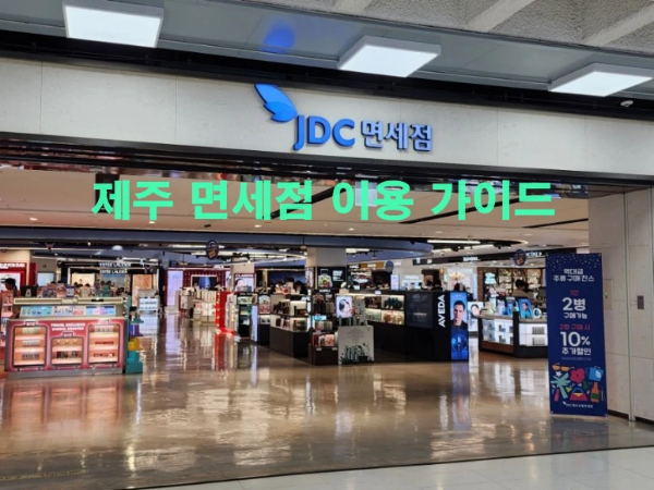 제주-면세점-이용가이드