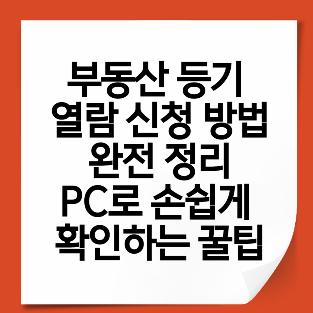 부동산 등기 열람 신청 방법 완전 정리｜PC로 손쉽게 확인하는 꿀팁