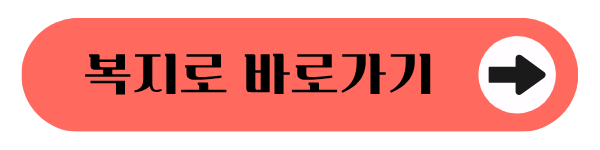 복지로 공식 홈페이지